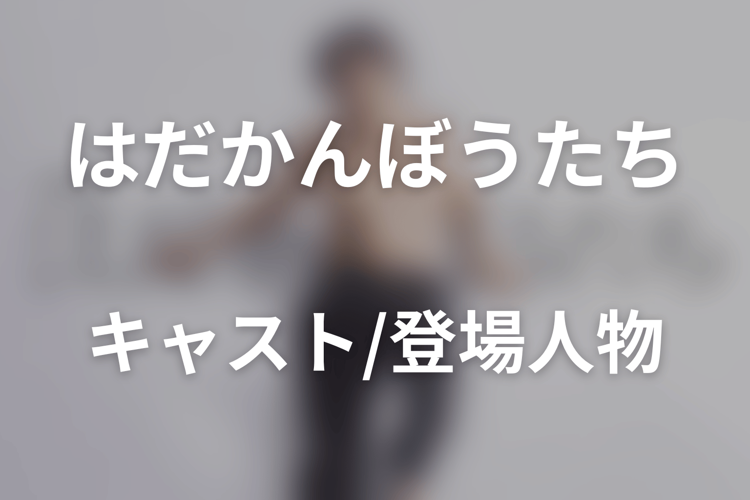 ドラマ「はだかんぼうたち」のキャスト・登場人物