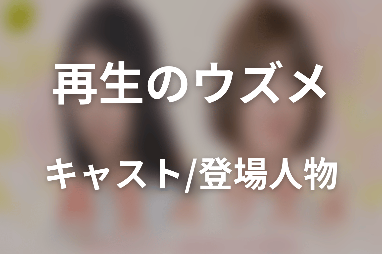 ドラマ「再生のウズメ」のキャスト・登場人物