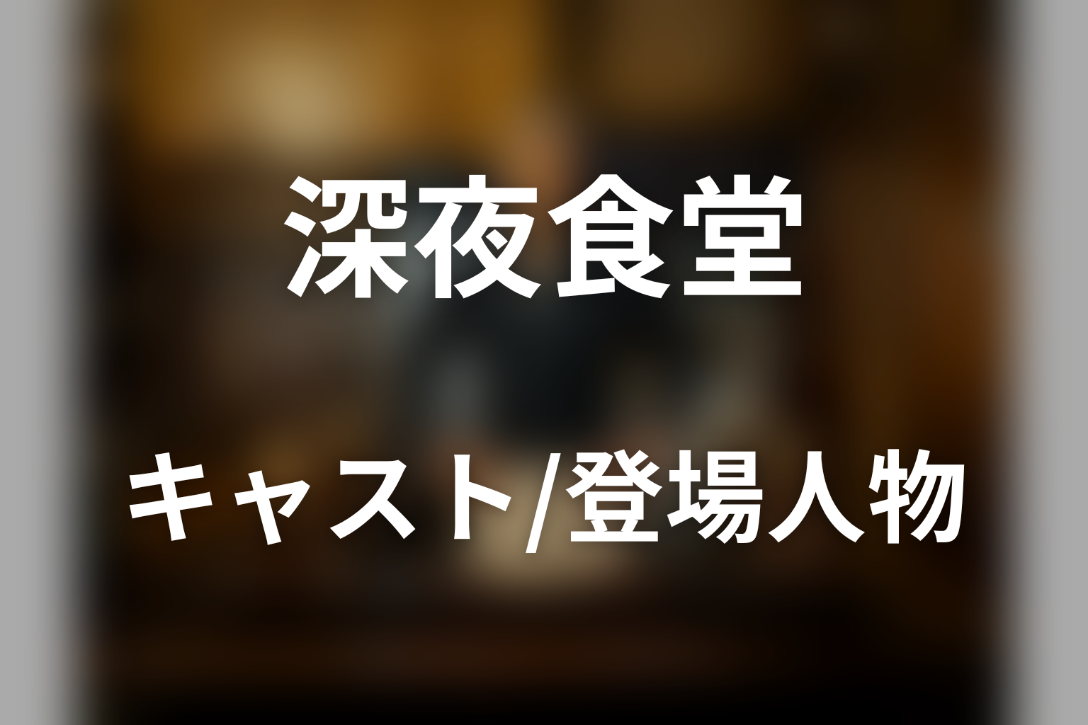 ドラマ「深夜食堂」のキャスト・登場人物