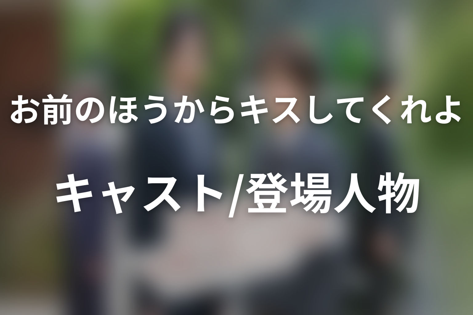 ドラマ「お前のほうからキスしてくれよ」のキャスト・登場人物