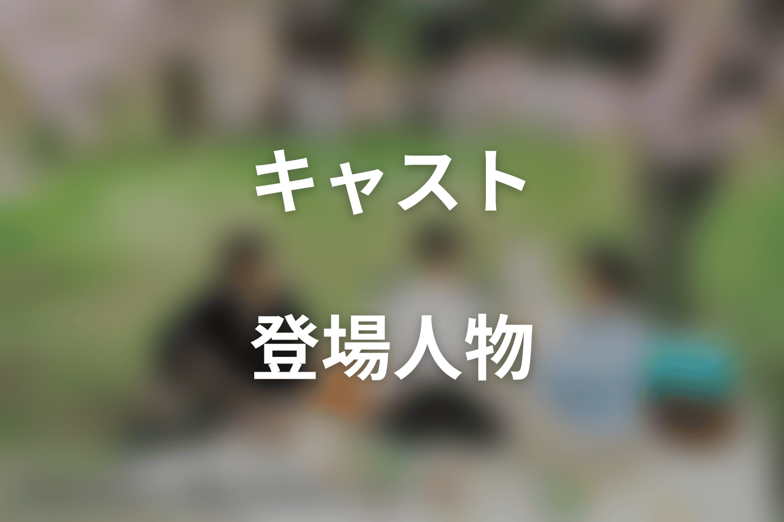 ドラマ「天狗の台所 Season3」のキャスト・登場人物