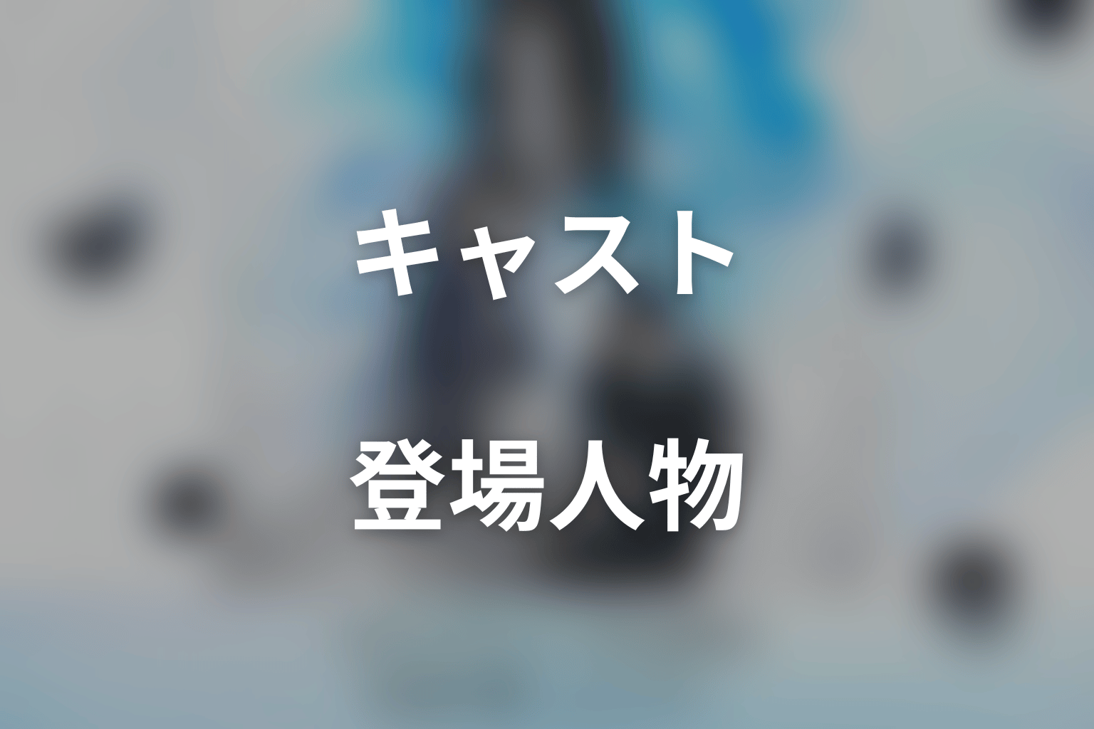 ドラマ「ダウト-15年目の復讐-」のキャスト・登場人物