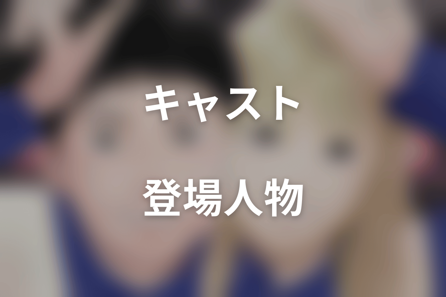ドラマ「赤灯えれじい」のキャスト・登場人物