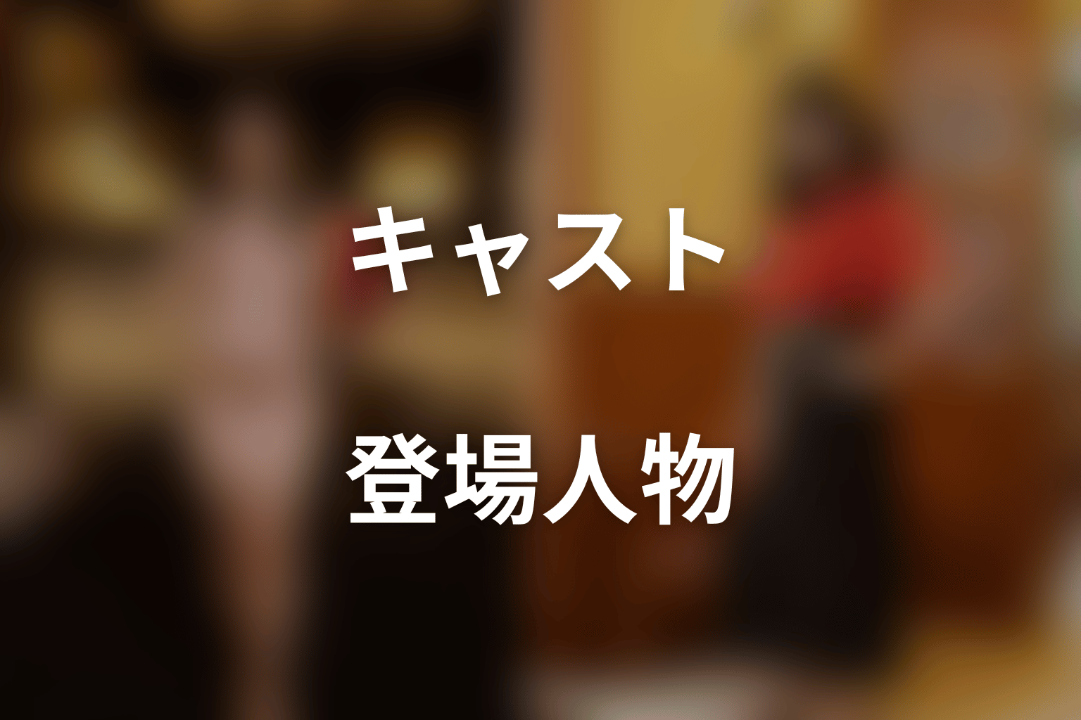 ドラマ「ライフトレード」のキャスト・登場人物