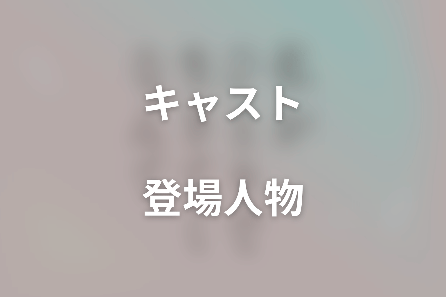 ドラマ「私がひとりで生きてくなんて」のキャスト・登場人物