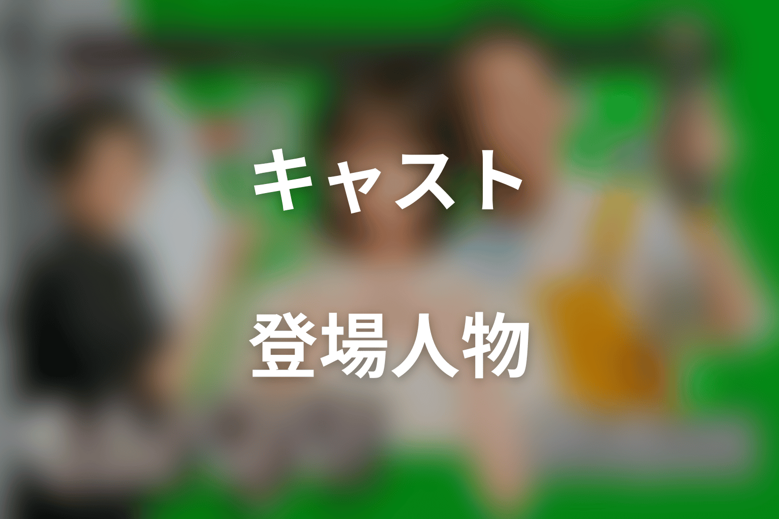 ドラマ「もうパパ!」のキャスト・登場人物