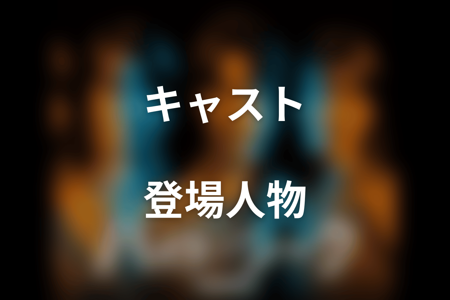 ドラマ「ハイド＆シーク 0秒前の彼女」のキャスト・登場人物