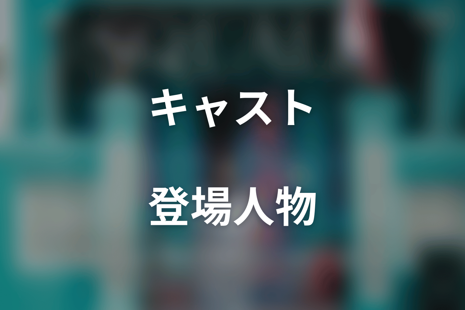 ドラマ「ＳＱＵＡＬＬ」のキャスト・登場人物