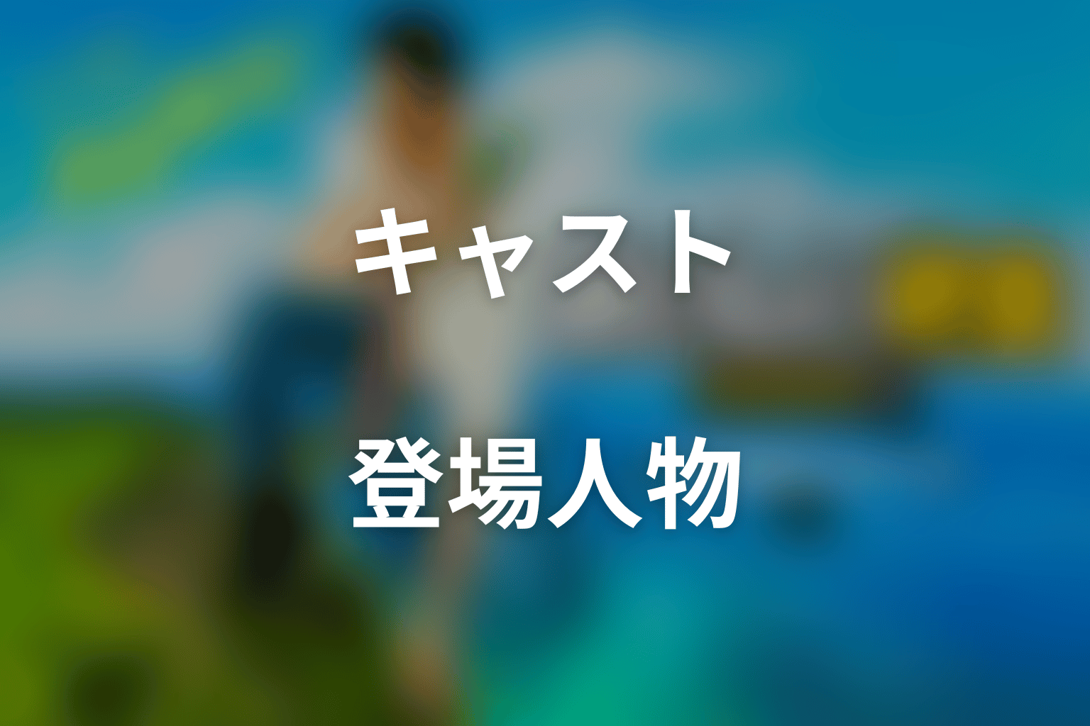 ドラマ「おいしい給食 season4」のキャスト・登場人物