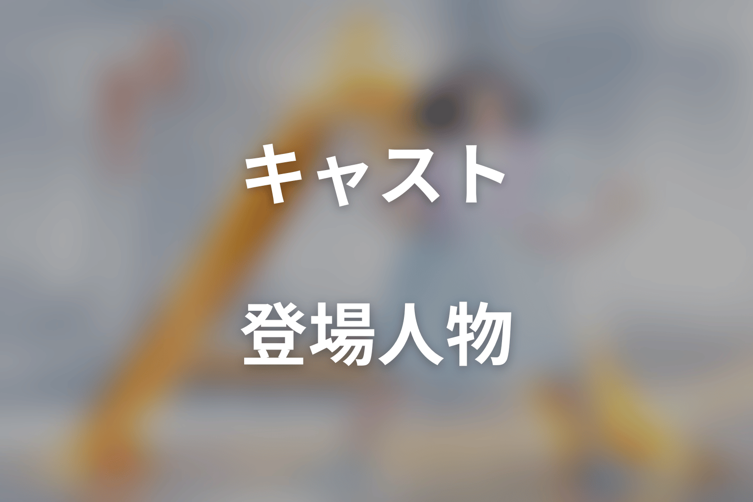 ドラマ「アナログナース~デジタルってなんなんだよ!?~」のキャスト・登場人物