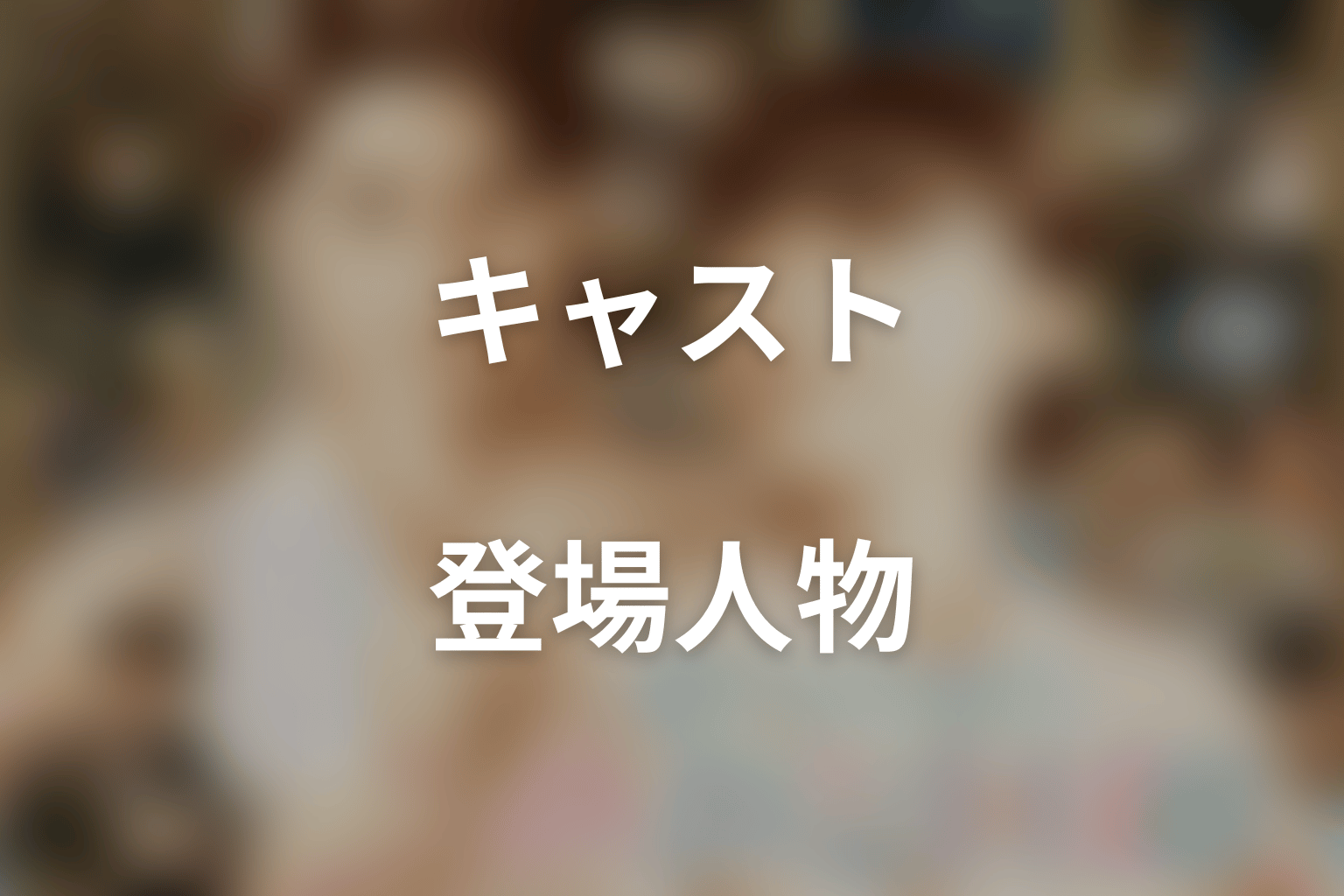ドラマ「波うららかに、めおと日和」のキャスト・登場人物