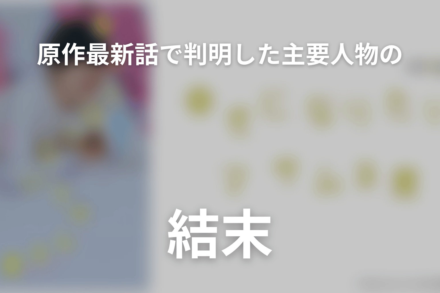 原作最新話で判明した主要人物の結末