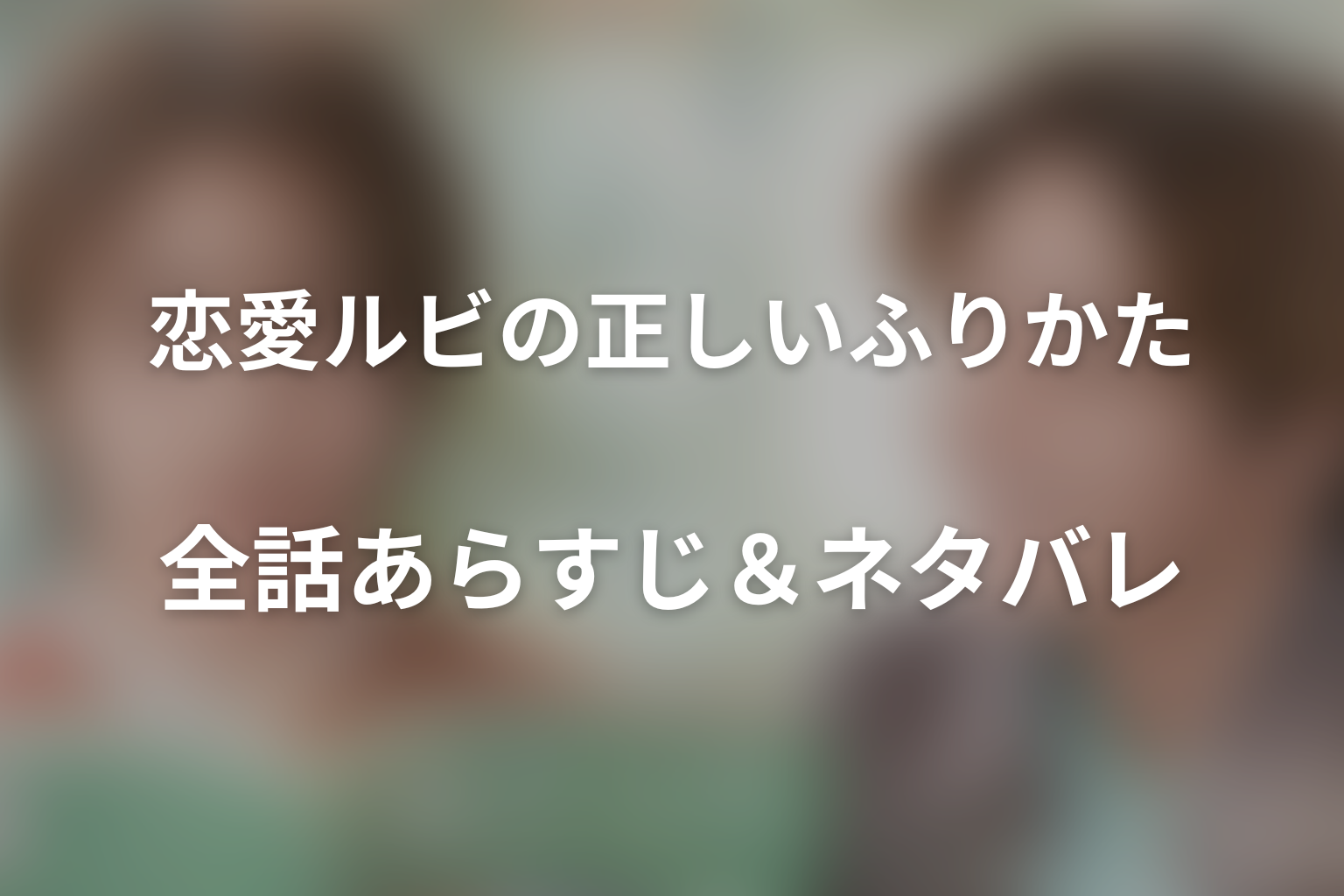 『恋愛ルビの正しいふりかた』全話あらすじ&ネタバレ