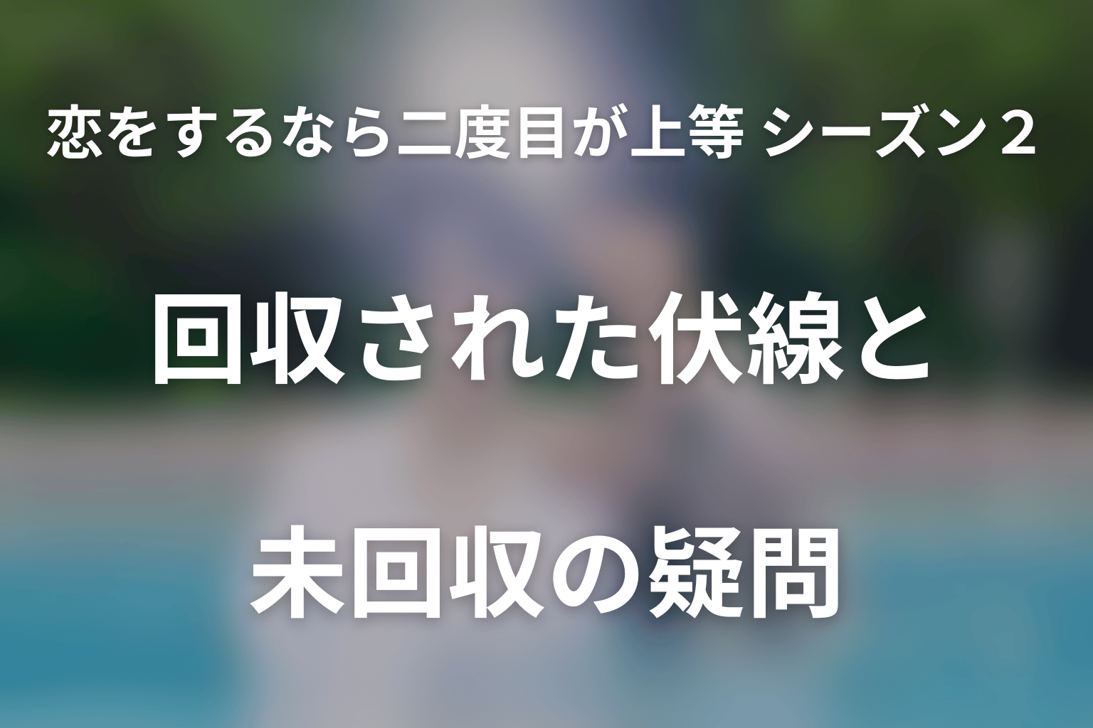第3話までに回収された伏線と未回収の疑問