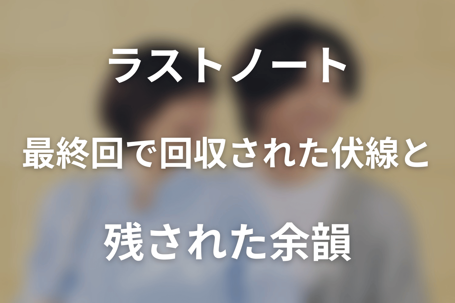 ドラマ「ラストノート」最終回で回収された伏線と残された余韻