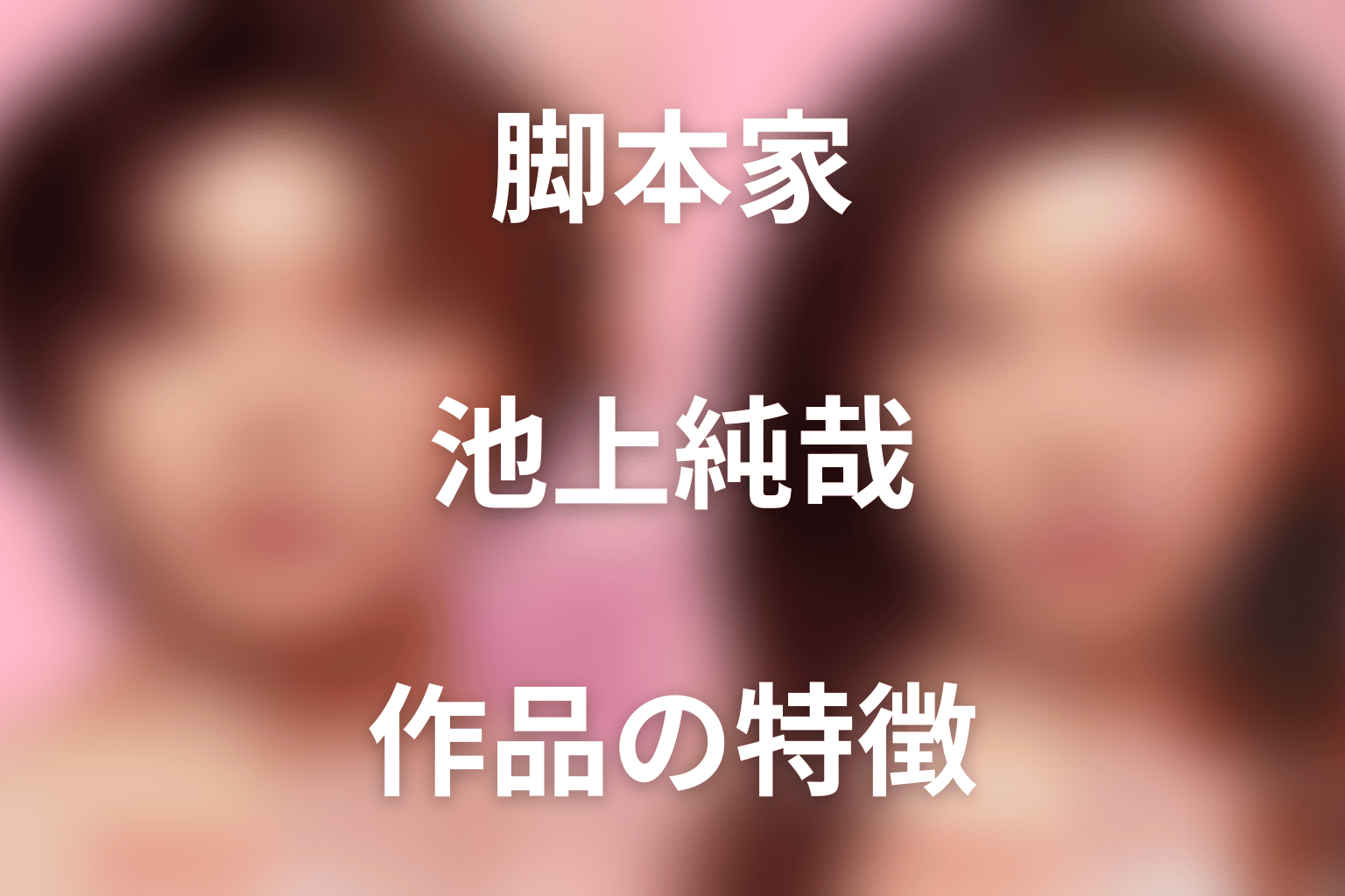 『ダウンタイム』の脚本家は池上純哉
