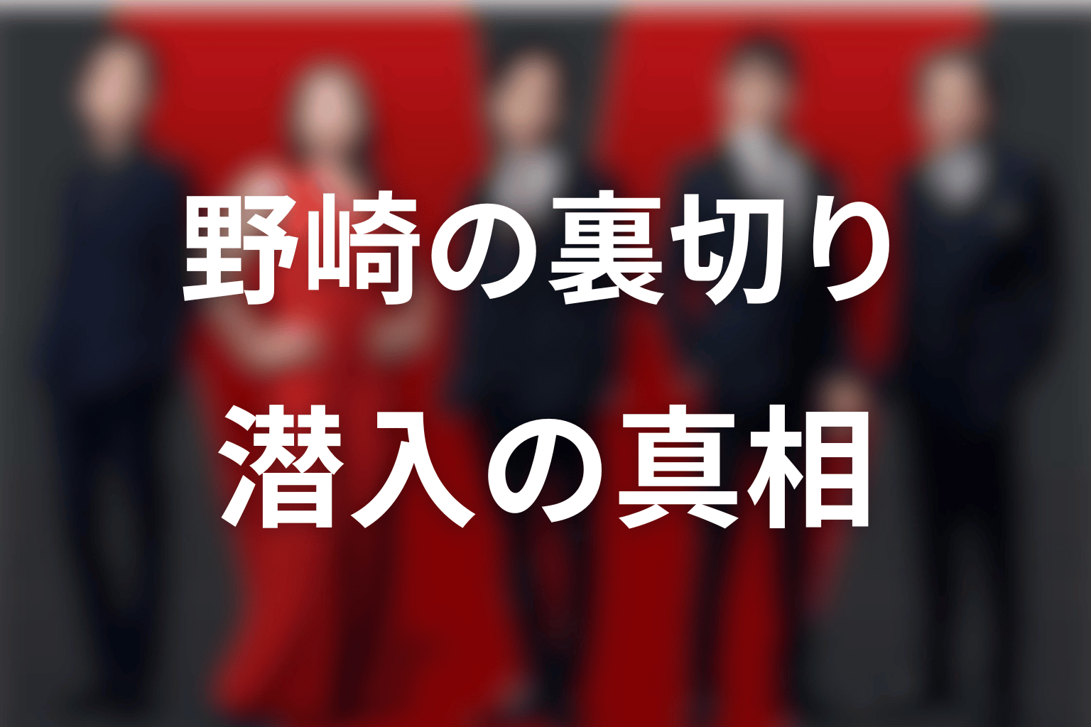 野崎の裏切りは偽装だった｜潜入の目的と仲間へ負わせた危険