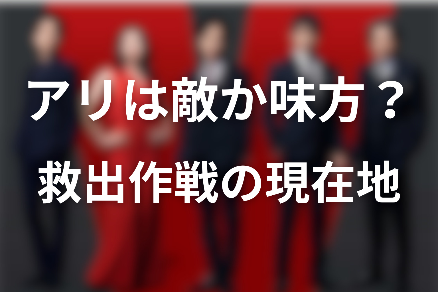 アリは敵か味方か？別班員拉致と救出作戦での現在地