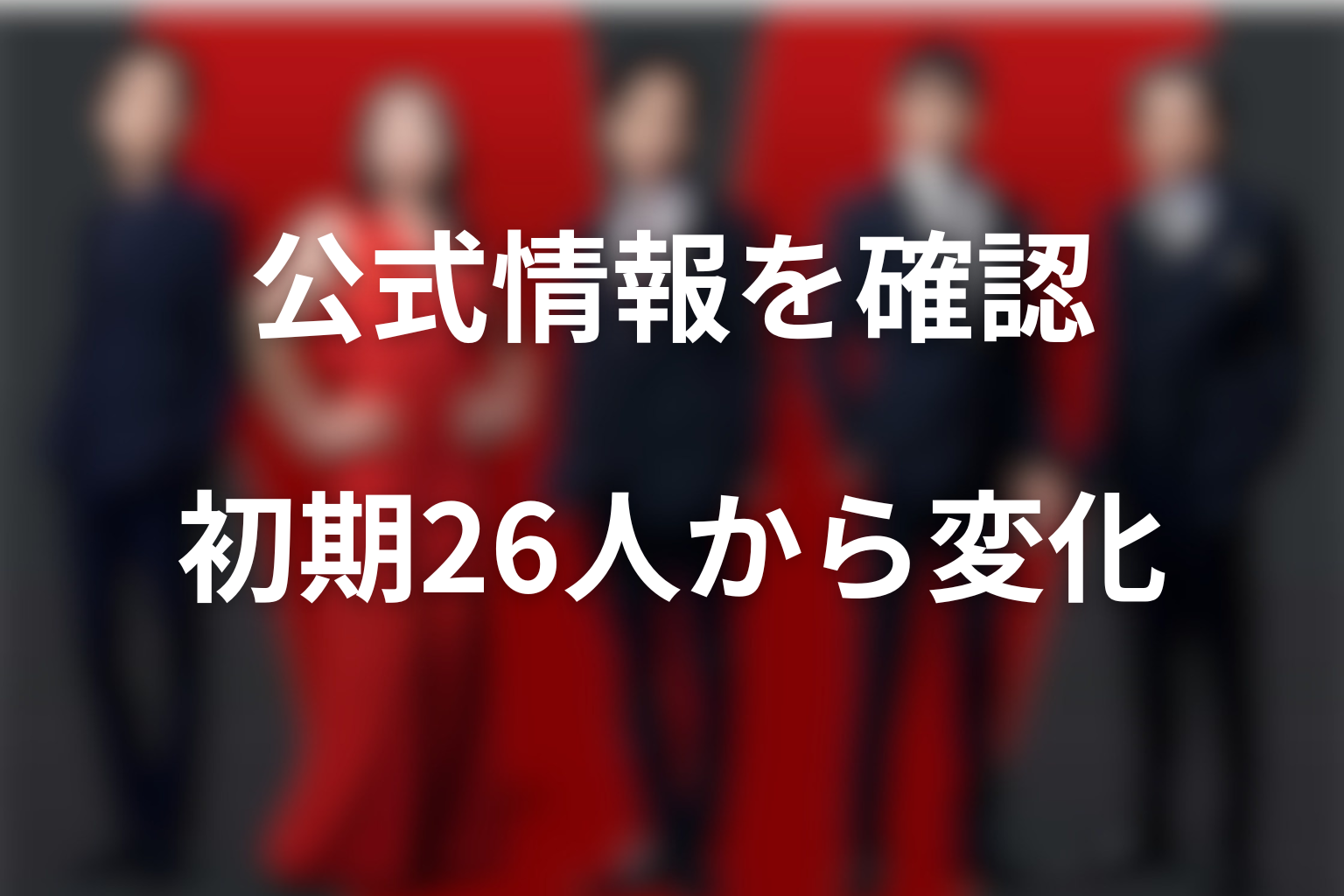 放送開始後の公式情報を確認｜初期26人から何が変わった？