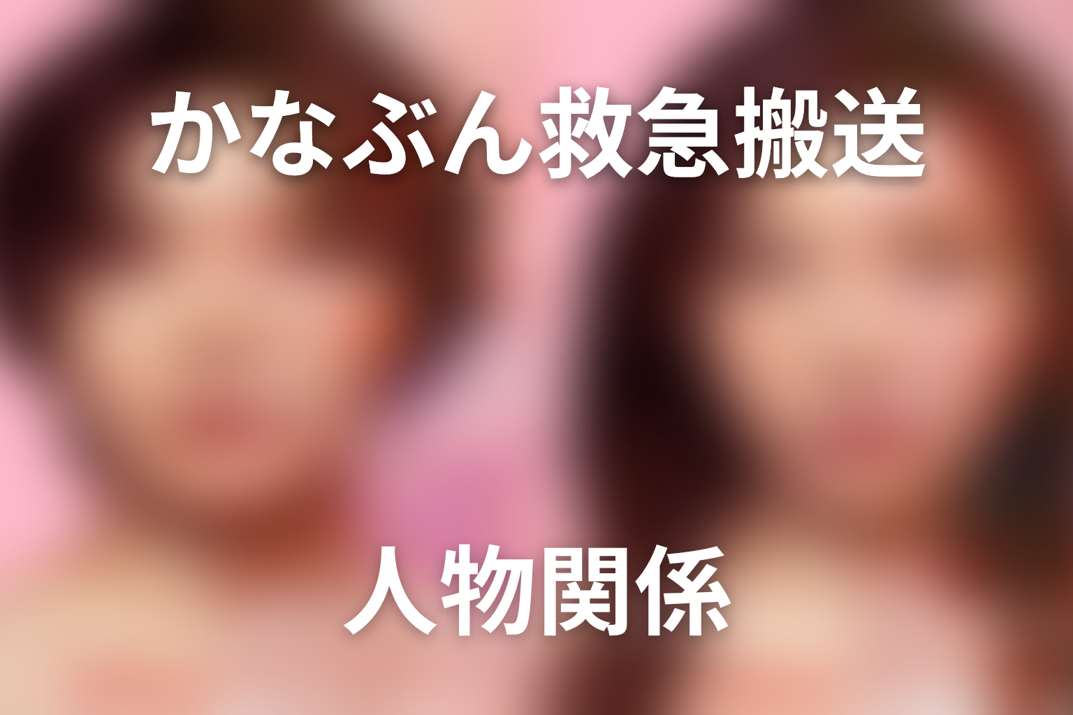 かなぶんはなぜ救急搬送された？乳がんとシリコンの関係