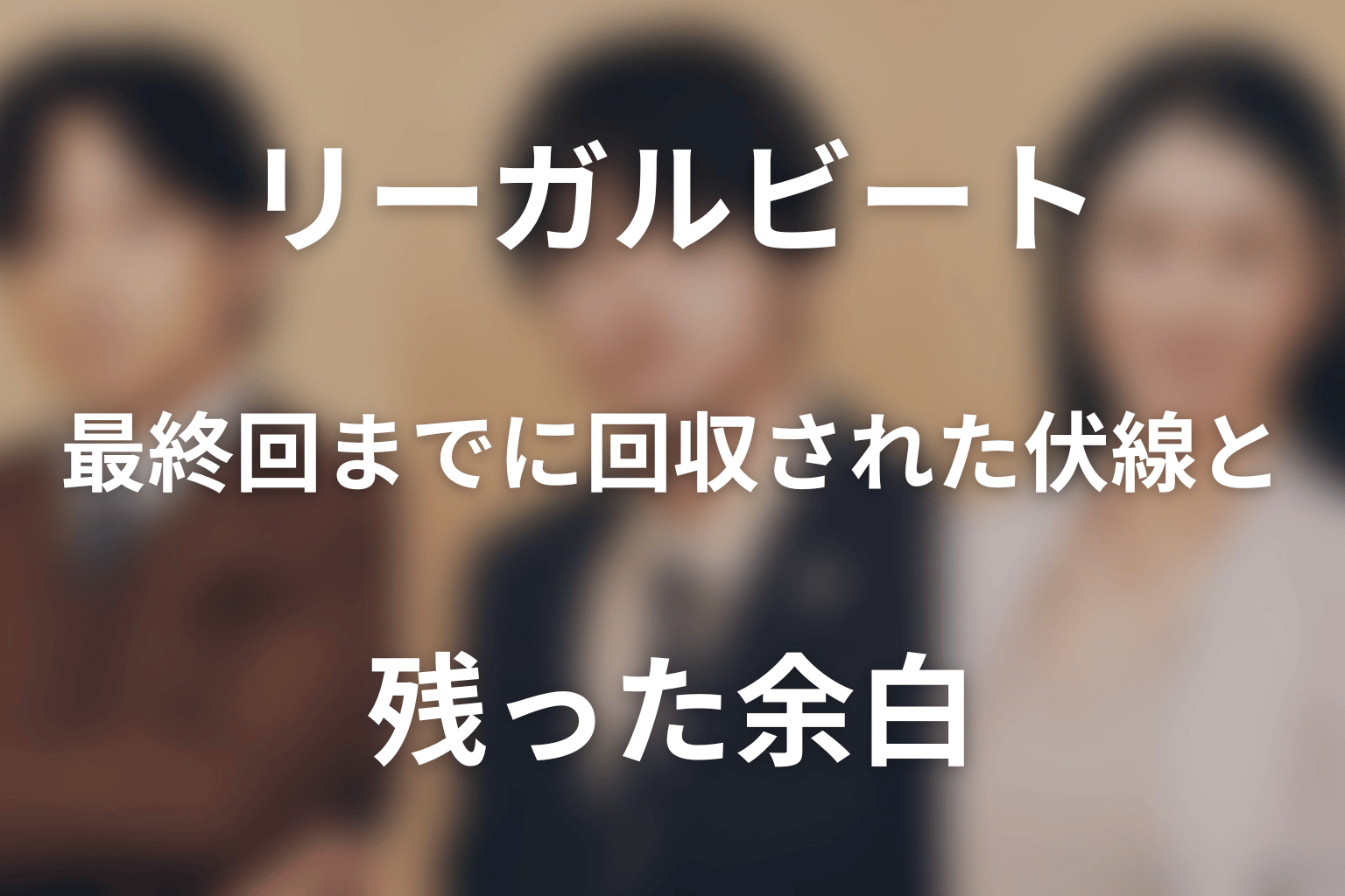 ドラマ「リーガルビート –逆転の法廷–」最終回までに回収された伏線と残った余白