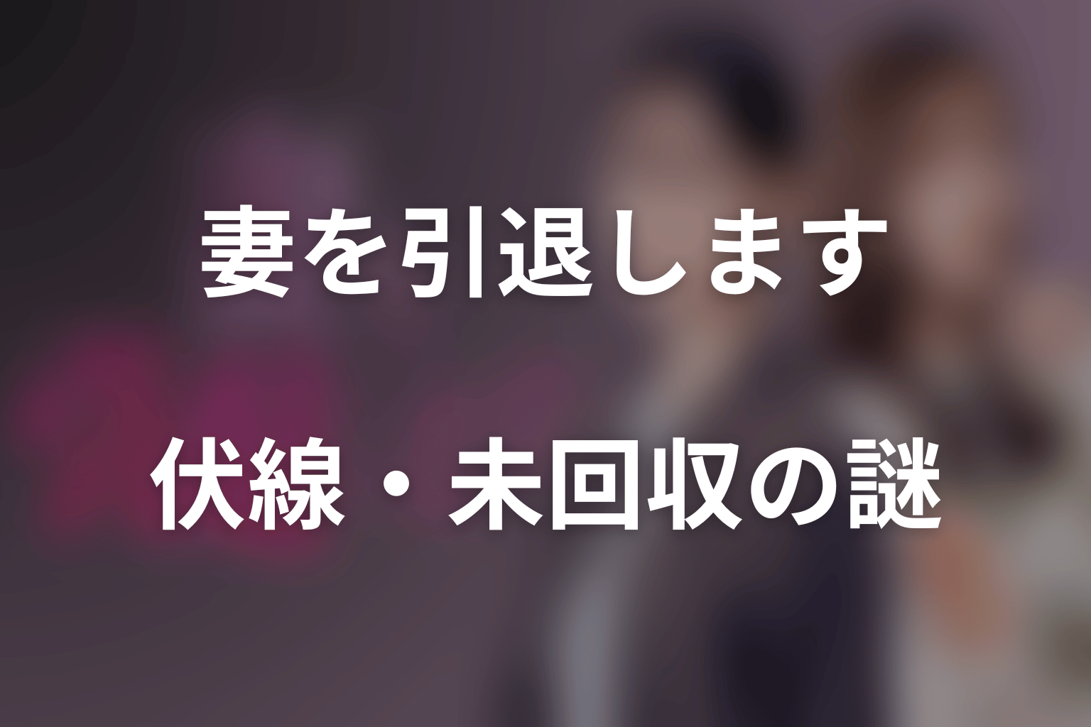 ドラマ「妻を引退します」の伏線・未回収の謎