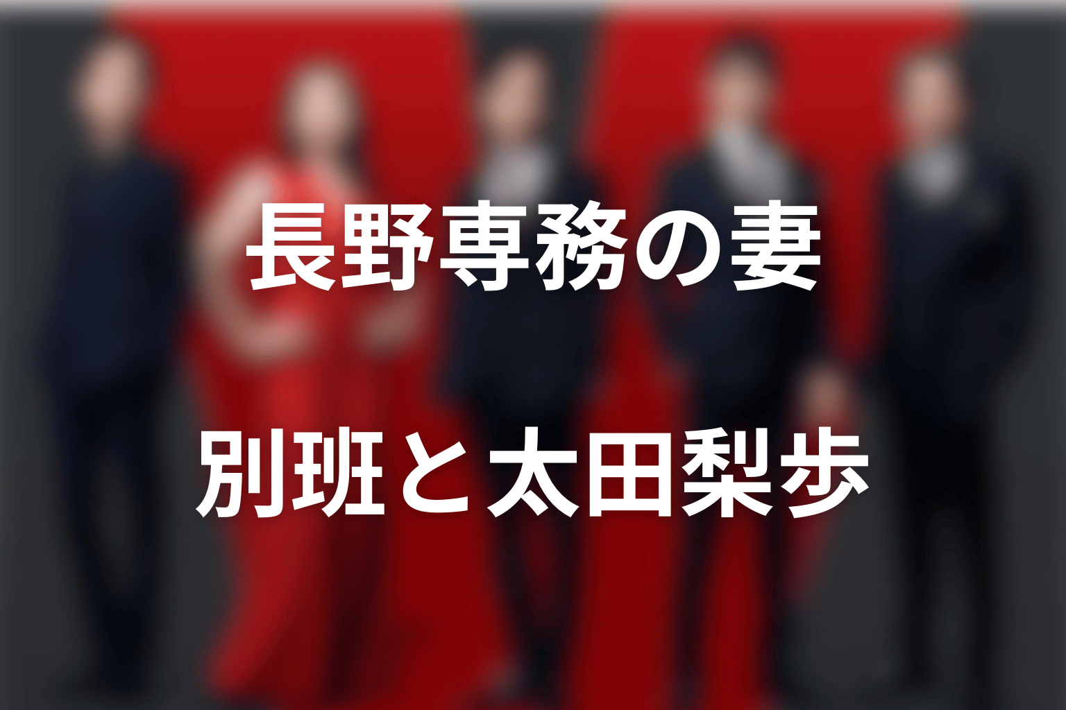 長野専務の妻も別班？太田梨歩との関係と分けて整理