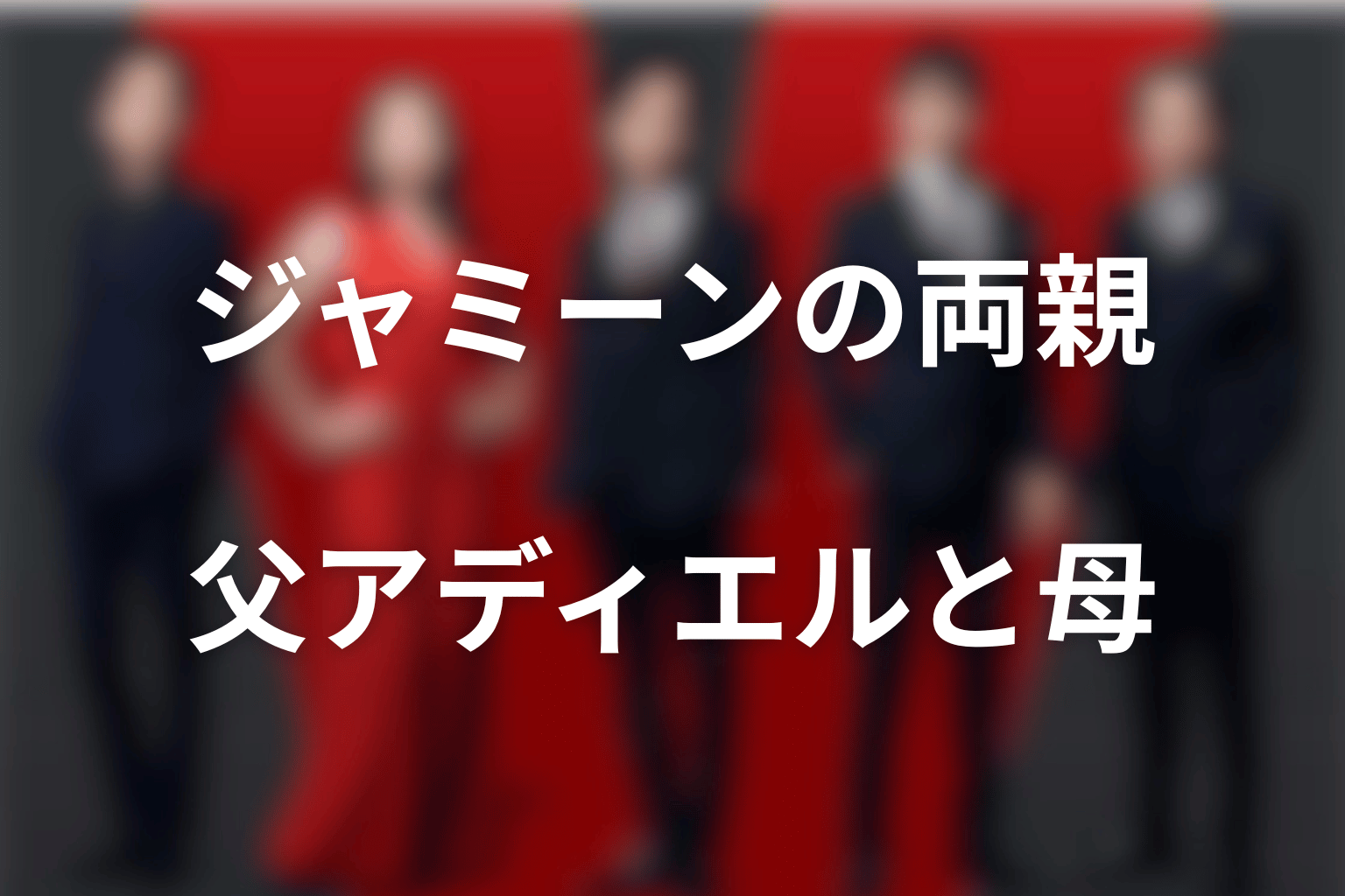 ジャミーンの両親とテントの関係｜父アディエルと母の死を整理