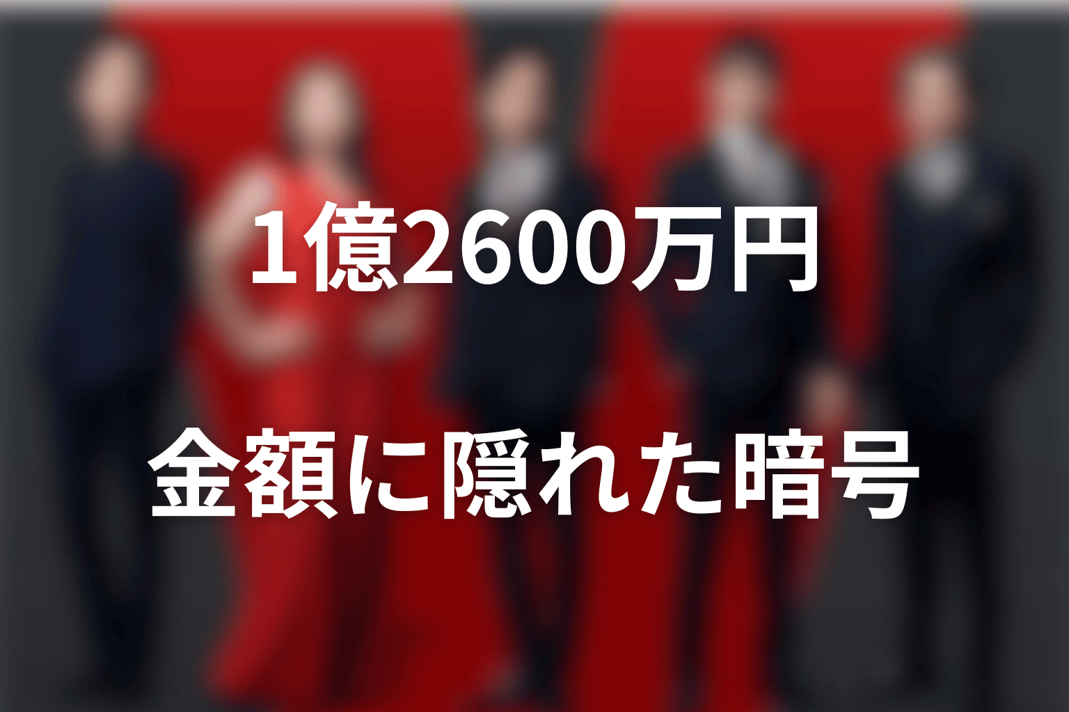 1億2600万円は何だった？第16話で回収された送金の暗号