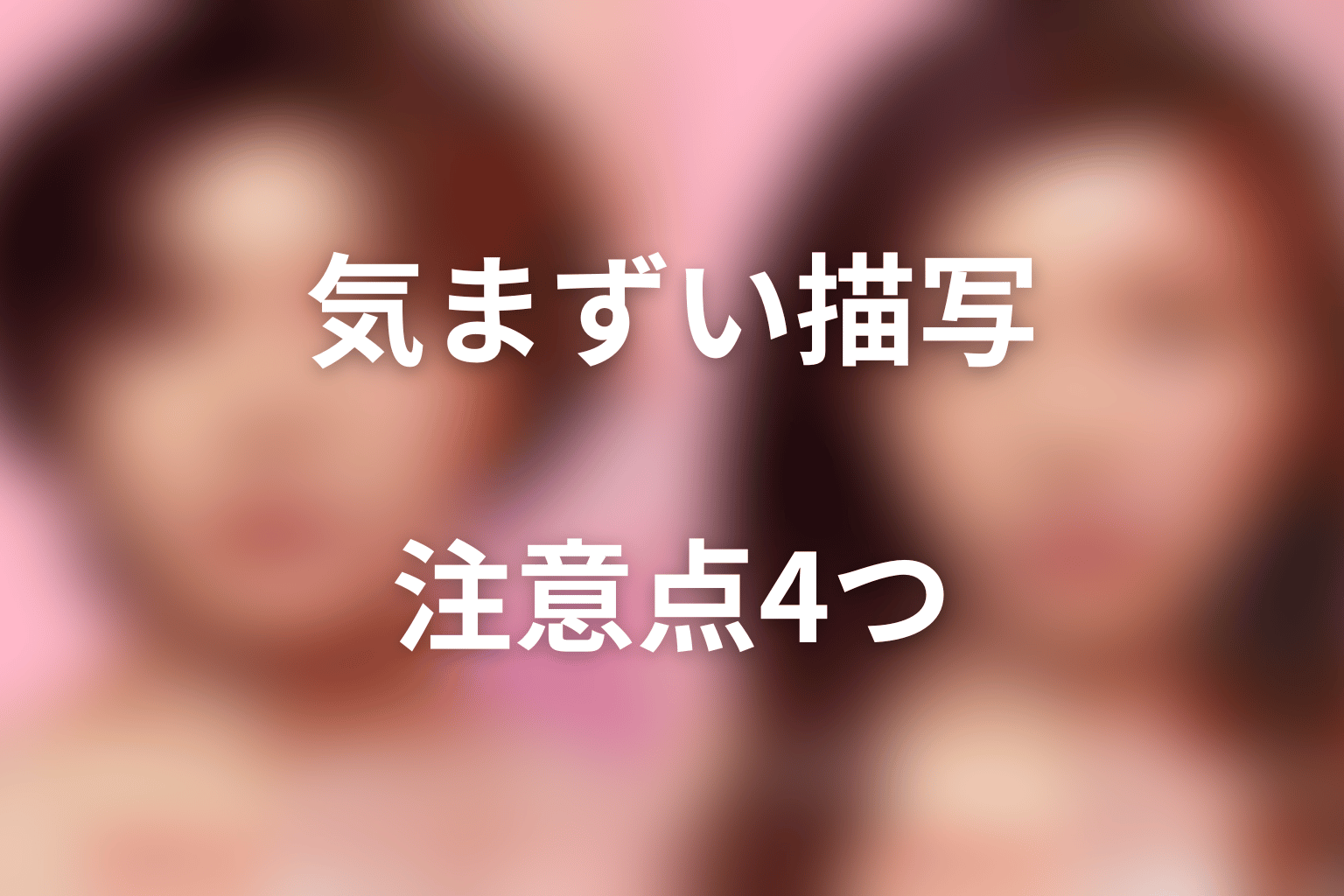 家族で気まずくなりやすい描写は4種類