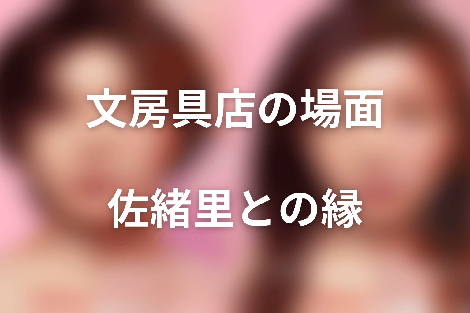 杉咲花の文房具店シーンは何を意味する？
