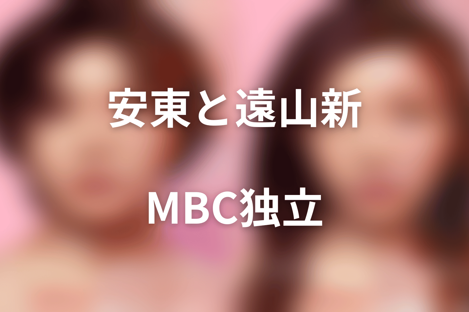 安東宗太郎と遠山新の関係｜一番弟子からMBC独立まで
