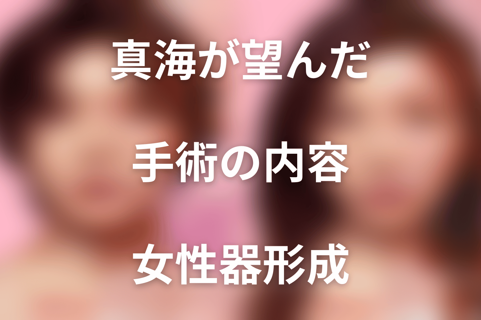 小澤真海が希望した女性器形成