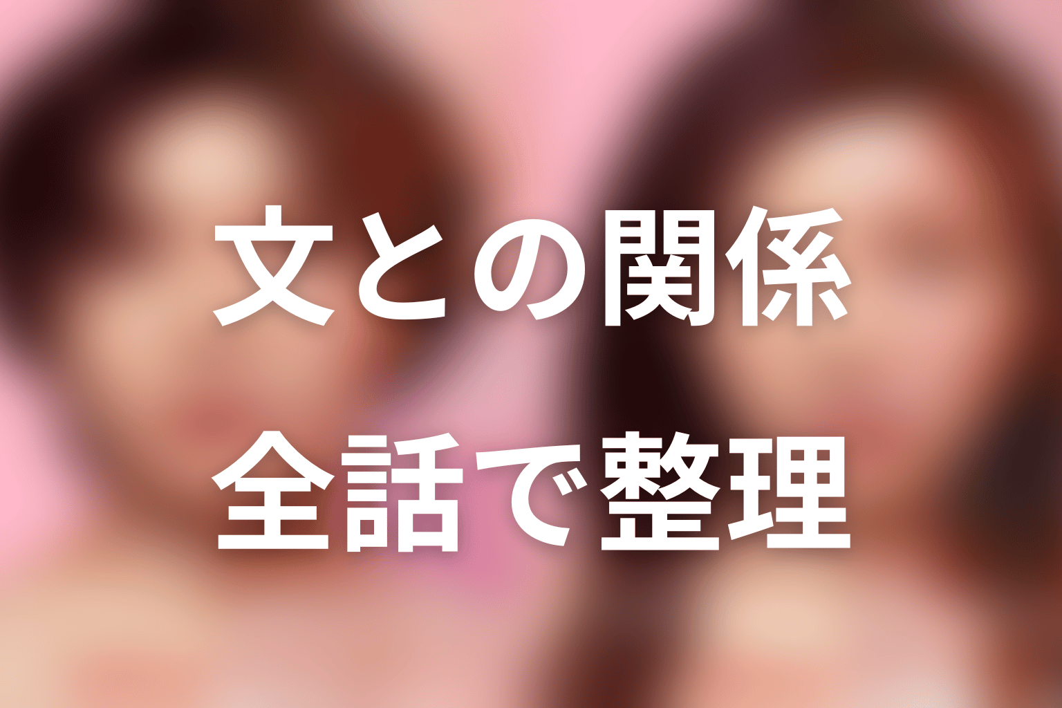 ヲ蔵ちゃんと沼田文の関係を全話ネタバレで整理