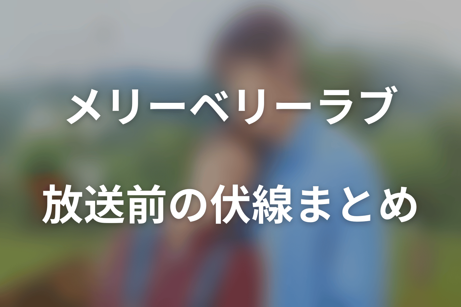 ドラマ「メリーベリーラブ」第1話放送前に判明した伏線・未解決の謎