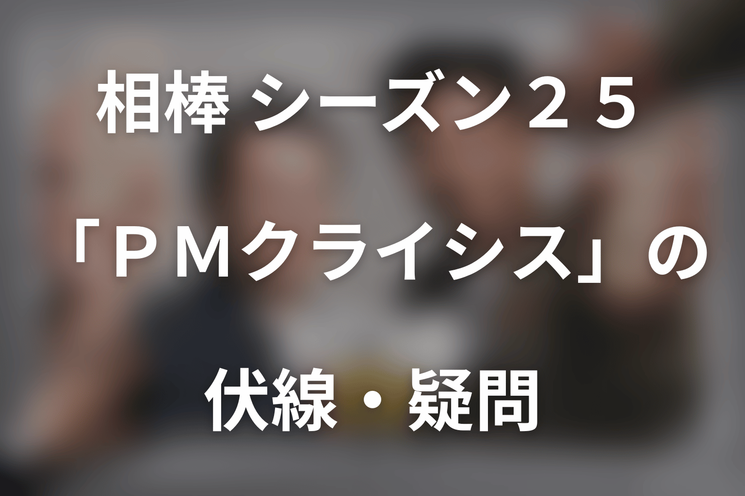 ドラマ「相棒 season25」第1話「PMクライシス」の伏線・疑問