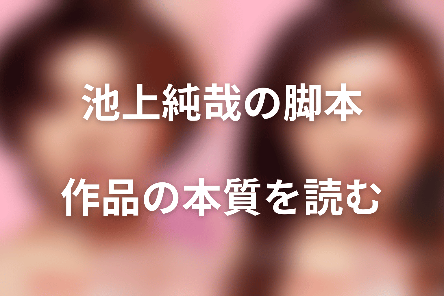 池上純哉の脚本から読む『ダウンタイム』の本質