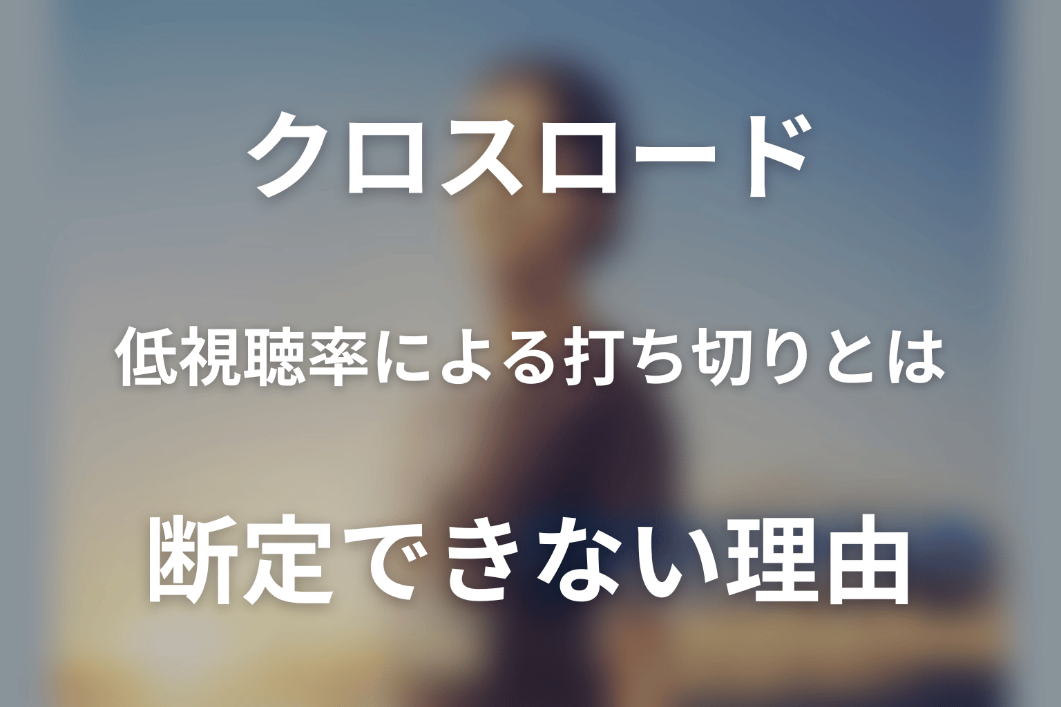 低視聴率による打ち切りとは断定できない理由