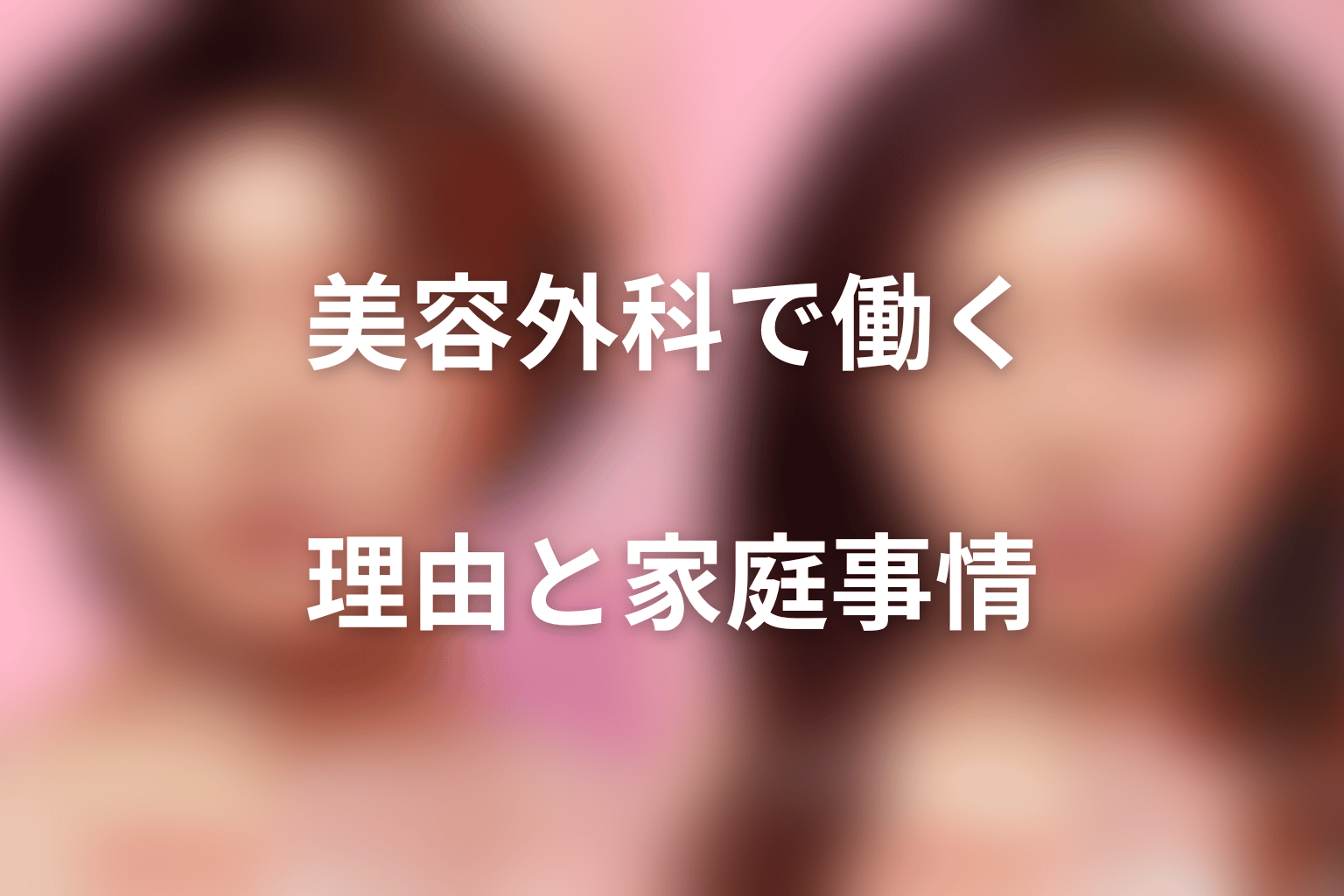 疋田文男が美容外科で働く理由｜妻と娘を支える現実
