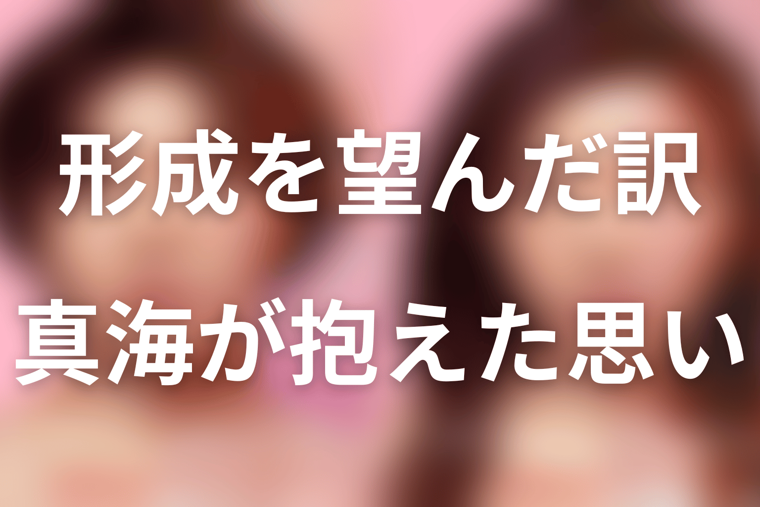 真海はなぜ女性器形成を望んだのか