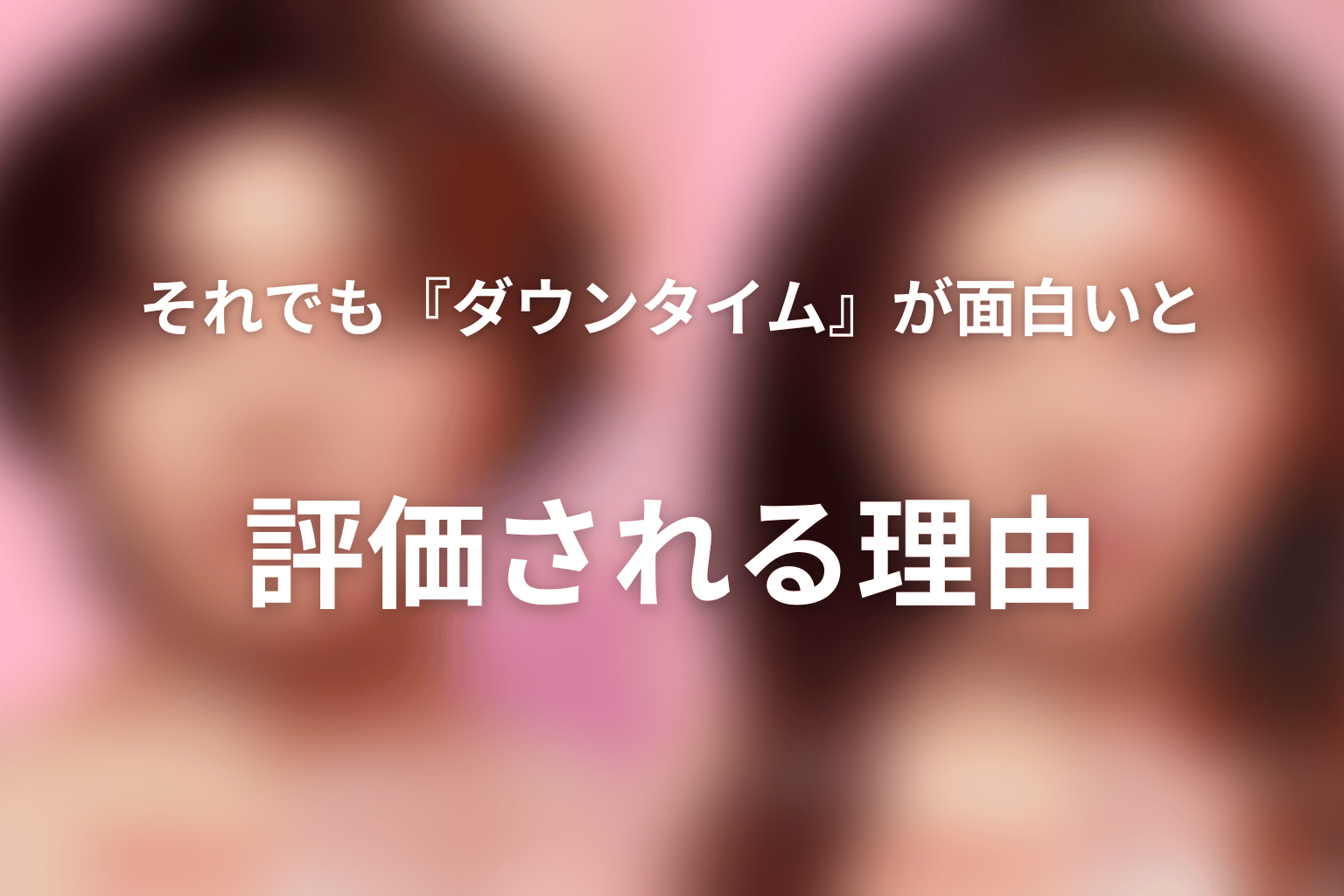 それでも『ダウンタイム』が面白いと評価される理由