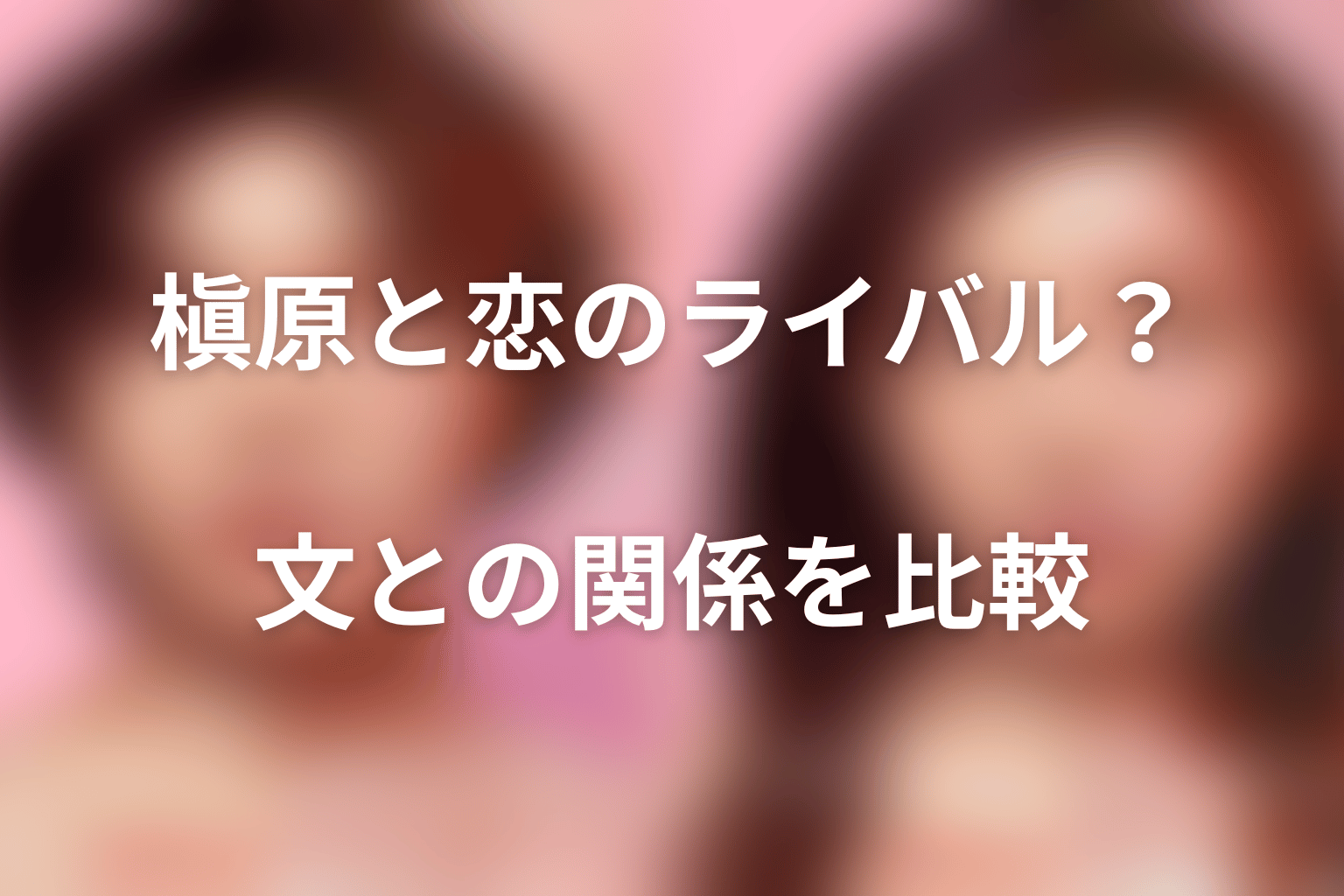 東城晋一と槇原廉は恋のライバル?文との関係を比較