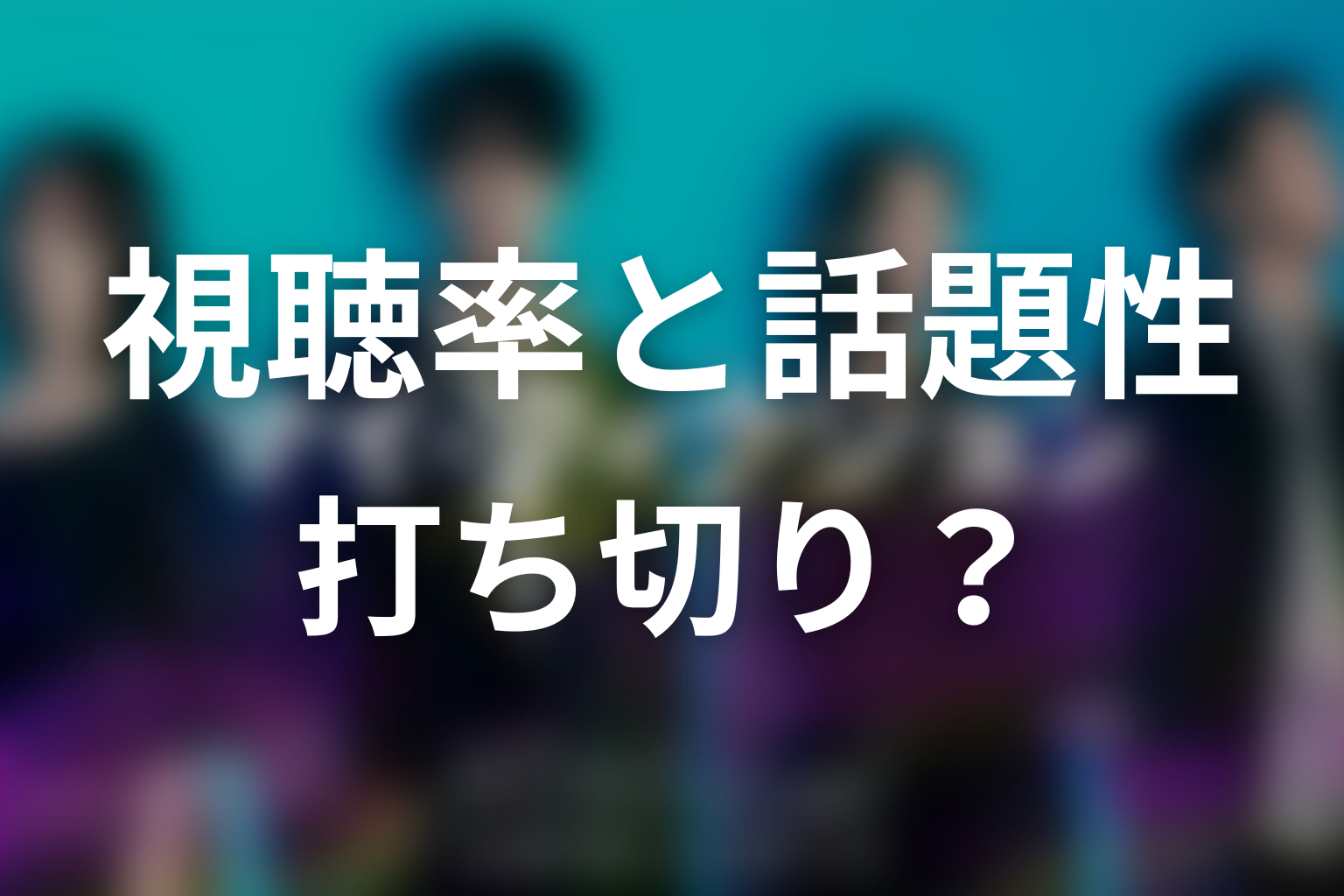 視聴率低迷で打ち切りになった？数字と話題性を整理
