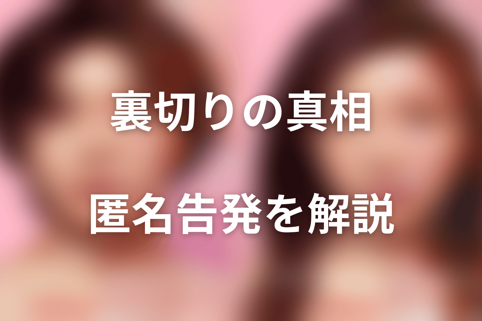 橘ひなのは善子を裏切った？匿名告発の真相