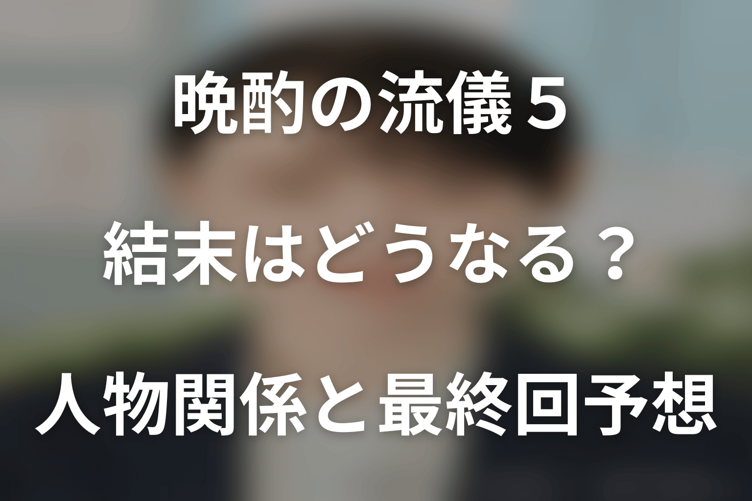 ドラマ「晩酌の流儀5 ~秋・冬編~」の結末はどうなる?人物関係と最終回予想