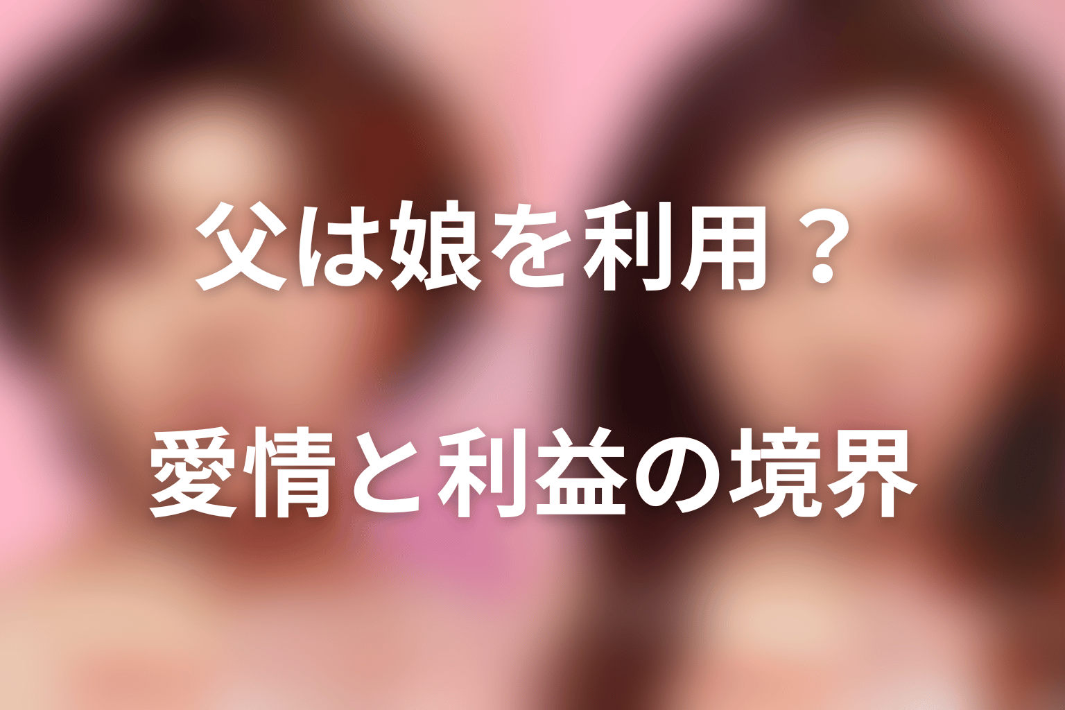 父・宝田孝明は娘を利用しただけ?愛情と利益の境界