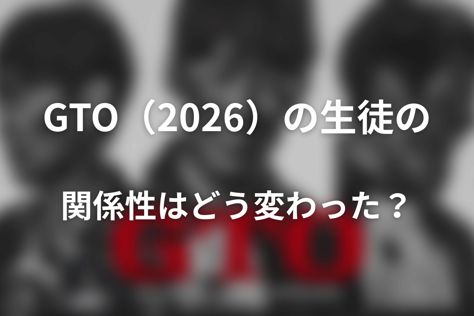 GTO（2026）の生徒の関係性はどう変わった？