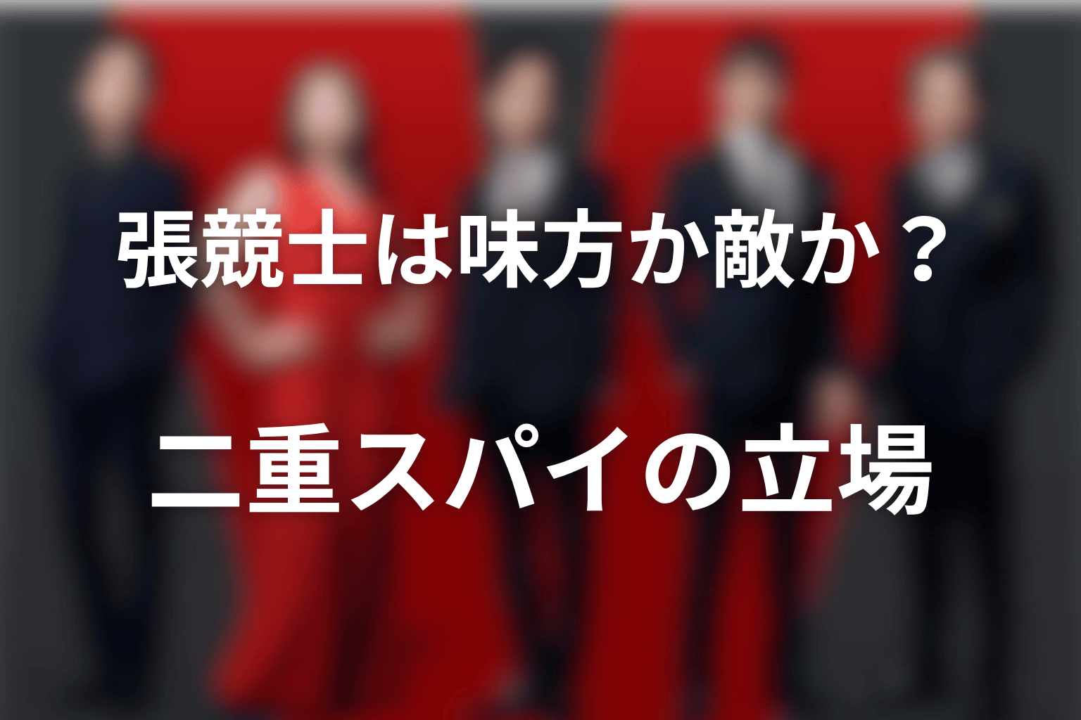 張競士は味方か敵か?二重スパイの立場を解説