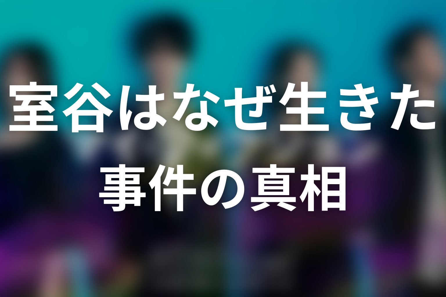 室谷はなぜ生きていた？津村に殺された事件の真相