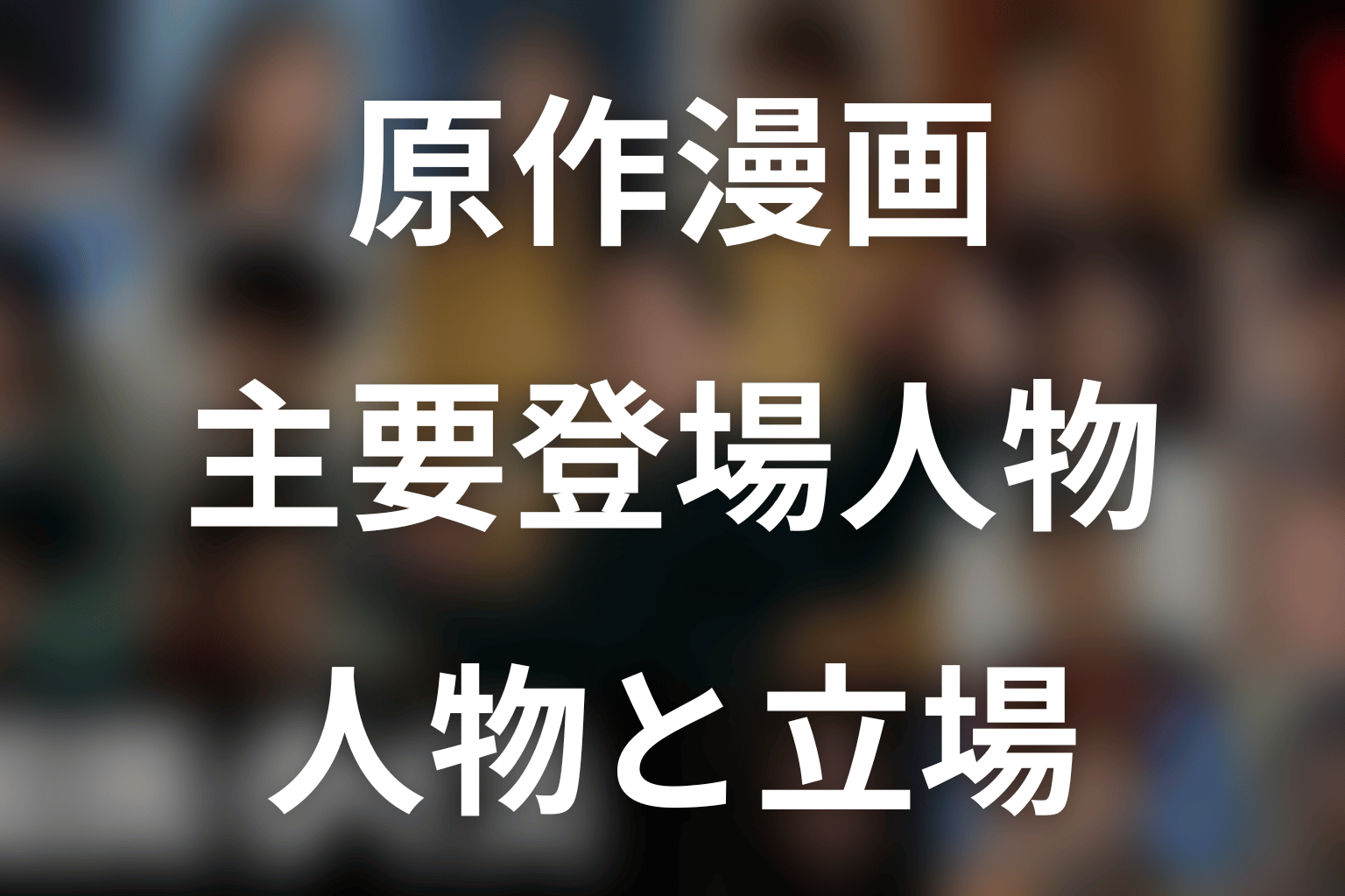 『国民クイズ』原作漫画の主要登場人物